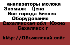 анализаторы молока Экомилк › Цена ­ 57 820 - Все города Бизнес » Оборудование   . Сахалинская обл.,Южно-Сахалинск г.